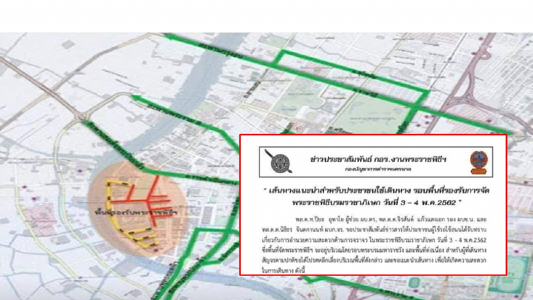 คำแนะนำการเดินทาง ปิดเส้นทาง พระราชพิธีบรมราชาภิเษก วันที่ 5 พ.ค. 62 คำแนะนำการเดินทาง ปิดเส้นทาง พระราชพิธีบรมราชาภิเษก วันที่ 5 พ.ค. 62