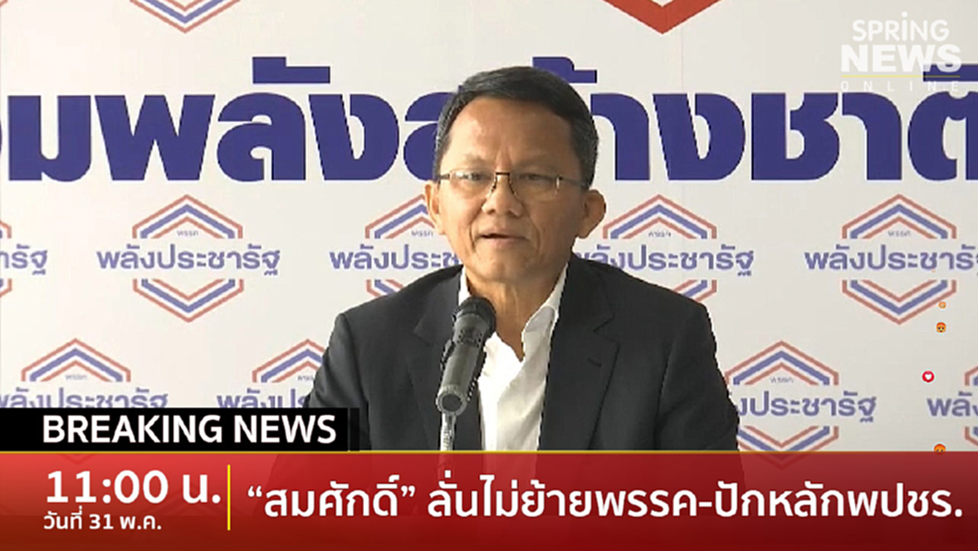 Breaking News : แค่ข่าวมั่ว! “สมศักดิ์” ย้ำชัดไม่ทิ้งพปชร.-ย้อน “หญิงหน่อย” เคยชวนร่วมงานถึงบ้าน Breaking News : แค่ข่าวมั่ว! “สมศักดิ์” ย้ำชัดไม่ทิ้งพปชร.-ย้อน “หญิงหน่อย” เคยชวนร่วมงานถึงบ้าน