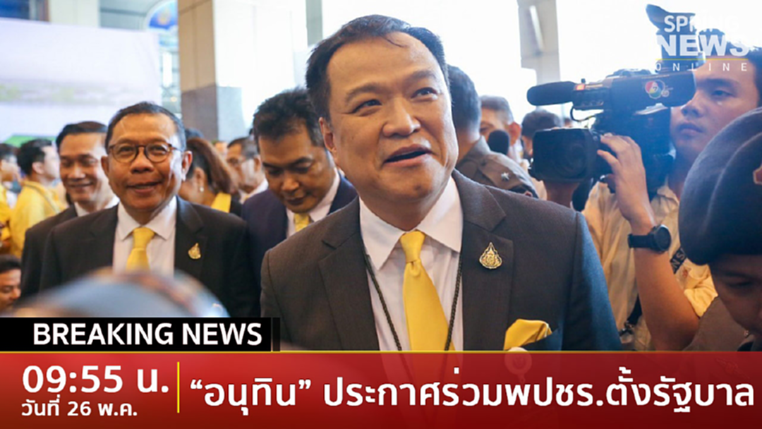 Breaking News “อนุทิน” ประกาศร่วมพปชร.ตั้งรัฐบาล ย้ำทำตามนโยบายเดิม Breaking News “อนุทิน” ประกาศร่วมพปชร.ตั้งรัฐบาล ย้ำทำตามนโยบายเดิม