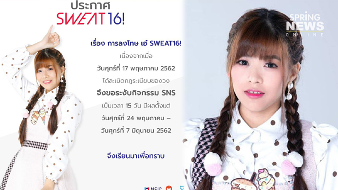 "เอ๋ SWEAT16" โดนต้นสังกัดสั่งพักงาน เนื่องจากละเมิดกฎของวง