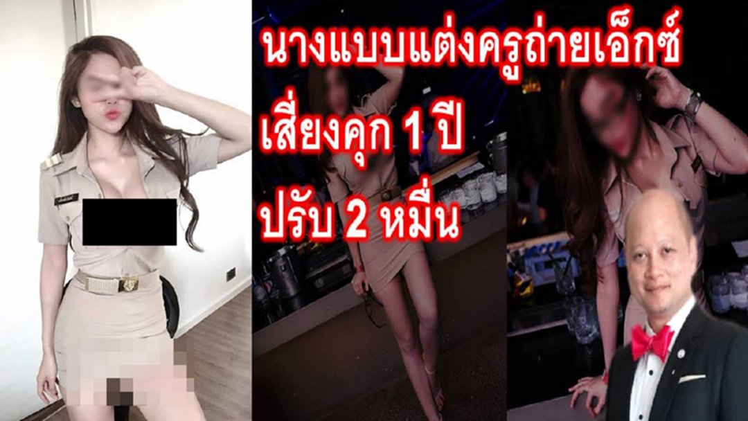 ทนายรัชพล ชี้สาวเซ็กซี่ "ชุดข้าราชการ" ยกกฎหมายข้อนี้ เข้าข่ายกระทำผิด