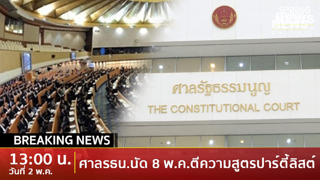 BreakingNews : ด่วน! ศาลรธน.รับตีความสูตรคำนวณส.ส. นัดวินิจฉัย 8 พ.ค. BreakingNews : ด่วน! ศาลรธน.รับตีความสูตรคำนวณส.ส. นัดวินิจฉัย 8 พ.ค.