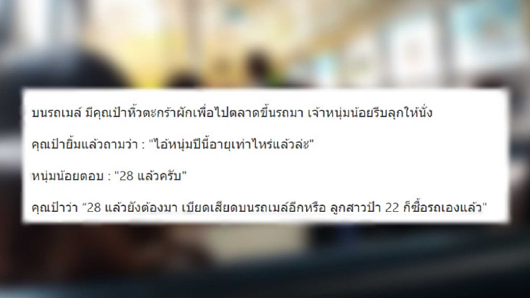 แชร์อื้อ! ป้าถามหนุ่ม 28 ทำไมยังมานั่งรถเมล์ ลูกป้าอายุ 22 ซื้อรถใช้เองแล้ว แชร์อื้อ! ป้าถามหนุ่ม 28 ทำไมยังมานั่งรถเมล์ ลูกป้าอายุ 22 ซื้อรถใช้เองแล้ว