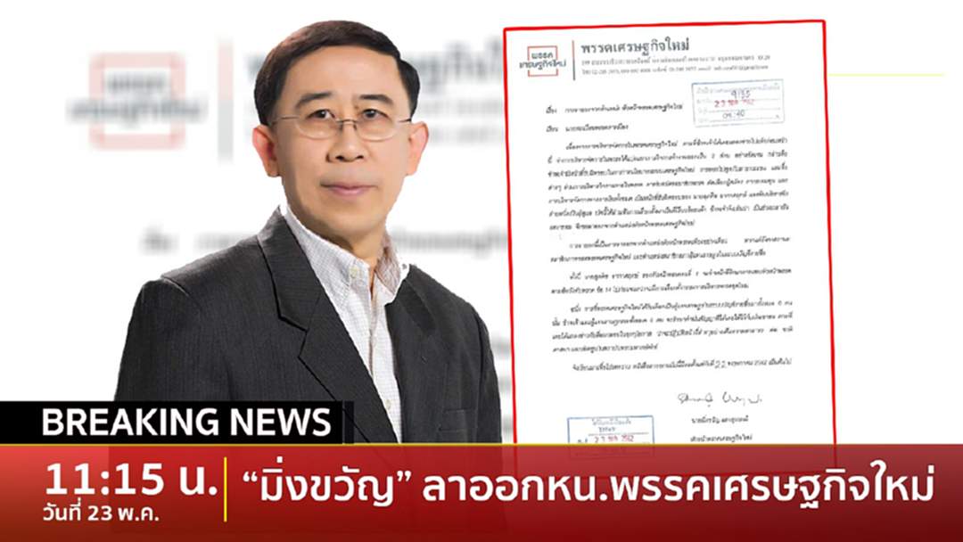 Breaking News : มิ่งขวัญ ยื่นใบลาออกจากหัวหน้าพรรคเศรษฐกิจใหม่ Breaking News : มิ่งขวัญ ยื่นใบลาออกจากหัวหน้าพรรคเศรษฐกิจใหม่