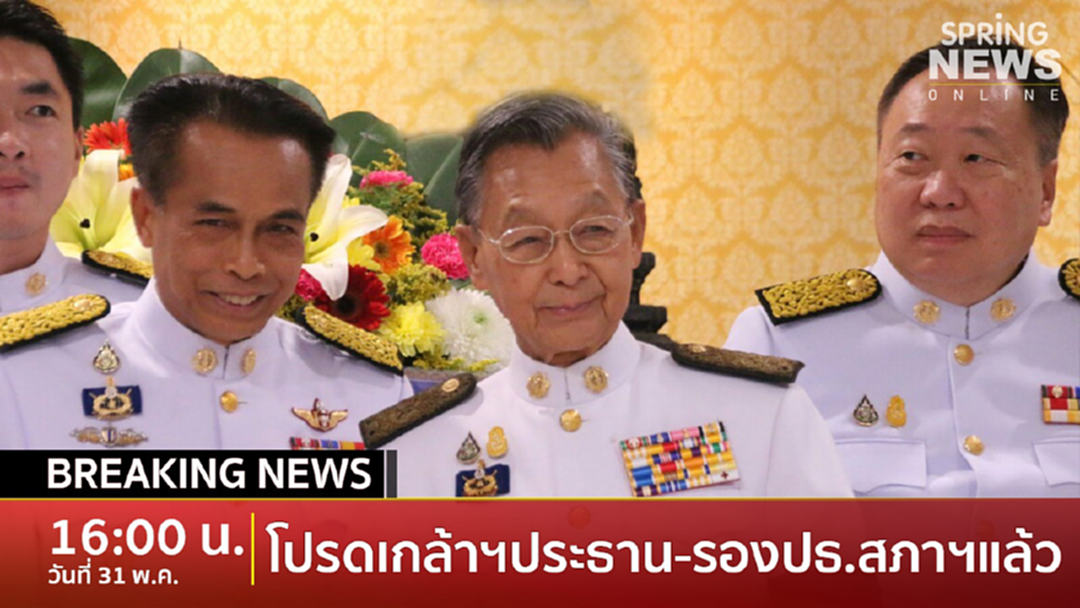 Breaking News : ด่วน! โปรดเกล้าฯ “ปธ.-รองปธ.สภาผู้แทนฯ” แล้ว Breaking News : ด่วน! โปรดเกล้าฯ “ปธ.-รองปธ.สภาผู้แทนฯ” แล้ว