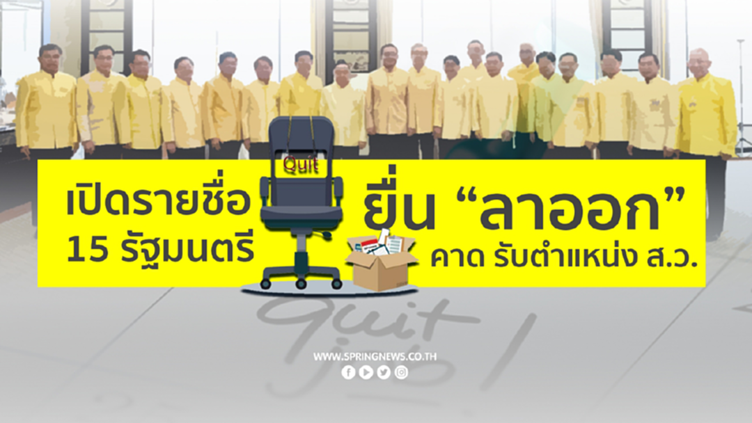 เปิดรายชื่อ 15 รัฐมนตรี ยื่น 'ลาออก' คาดรับตำแหน่ง ส.ว. เปิดรายชื่อ 15 รัฐมนตรี ยื่น 'ลาออก' คาดรับตำแหน่ง ส.ว.