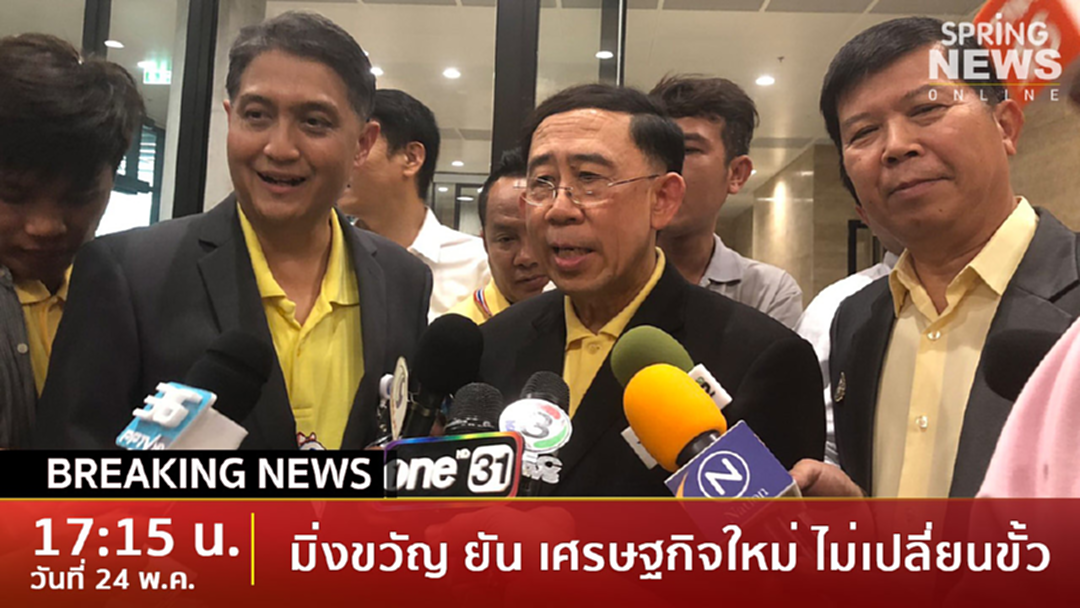 Breaking News : “มิ่งขวัญ” พร้อม 5 ส.ส.ย้ำชัดยืนฝั่งประชาธิปไตย Breaking News : “มิ่งขวัญ” พร้อม 5 ส.ส.ย้ำชัดยืนฝั่งประชาธิปไตย