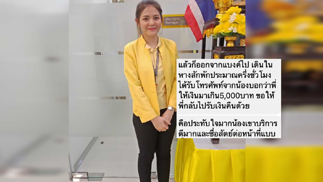 ชื่นชม! สาวแบงก์คนดี ลูกค้าแลกเงินเกิน 5 พัน รีบโทรตามมารับคืน ชื่นชม! สาวแบงก์คนดี ลูกค้าแลกเงินเกิน 5 พัน รีบโทรตามมารับคืน