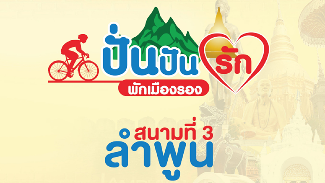 “ปั่นปันรัก พักเมืองรอง” จัดทัพ 3 สนามติด ลำพูน แพร่ น่าน “ปั่นปันรัก พักเมืองรอง” จัดทัพ 3 สนามติด ลำพูน แพร่ น่าน