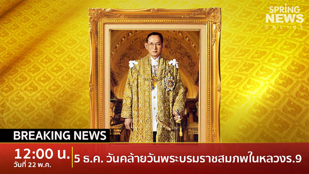 Breaking News : ในหลวง โปรดเกล้าฯ 5 ธ.ค. วันคล้ายวันพระบรมราชสมภพในหลวง ร.9 Breaking News : ในหลวง โปรดเกล้าฯ 5 ธ.ค. วันคล้ายวันพระบรมราชสมภพในหลวง ร.9