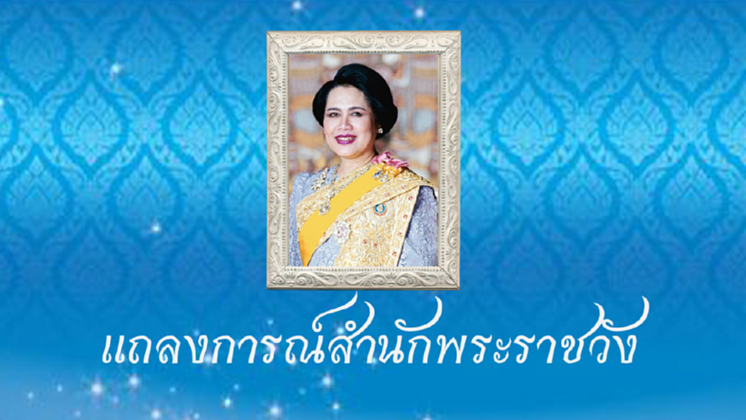 "สมเด็จพระพันปีฯ" หายจากพระอาการประชวรเสด็จออกจากรพ.กลับวังสวนจิตรฯ "สมเด็จพระพันปีฯ" หายจากพระอาการประชวรเสด็จออกจากรพ.กลับวังสวนจิตรฯ