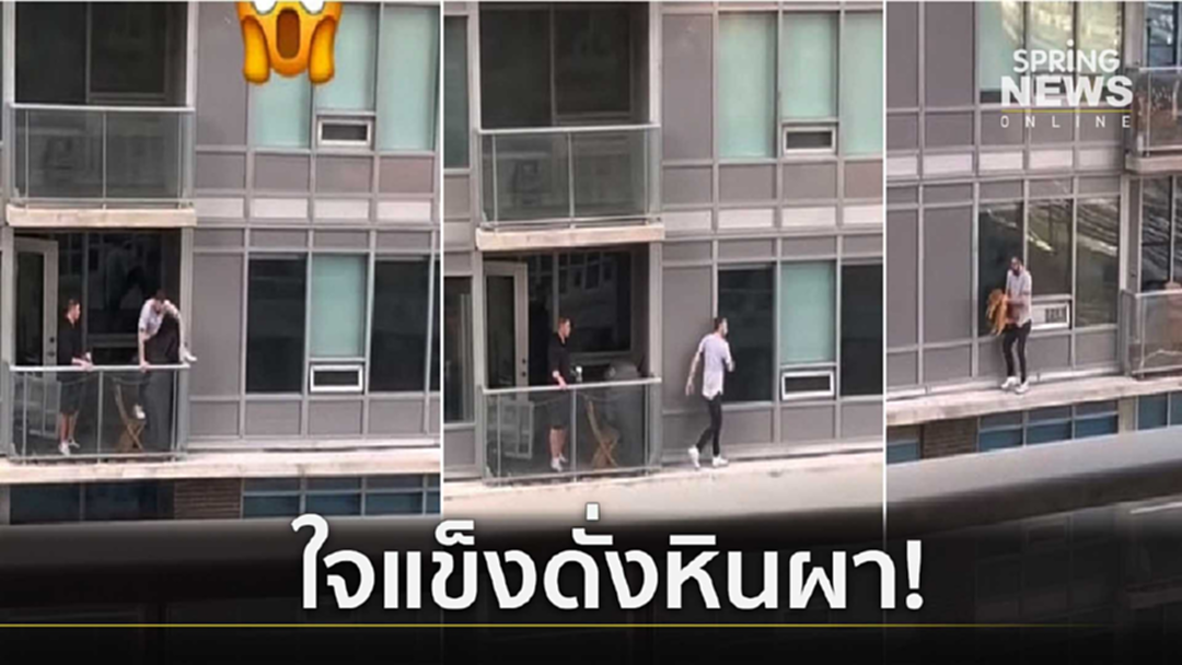 เสียวแทน! หนุ่มใจเพชร ปืนระเบียงไร้ขอบชั้น 6 "อุ้มแมว" กลับคืนเจ้าของ [คลิป]