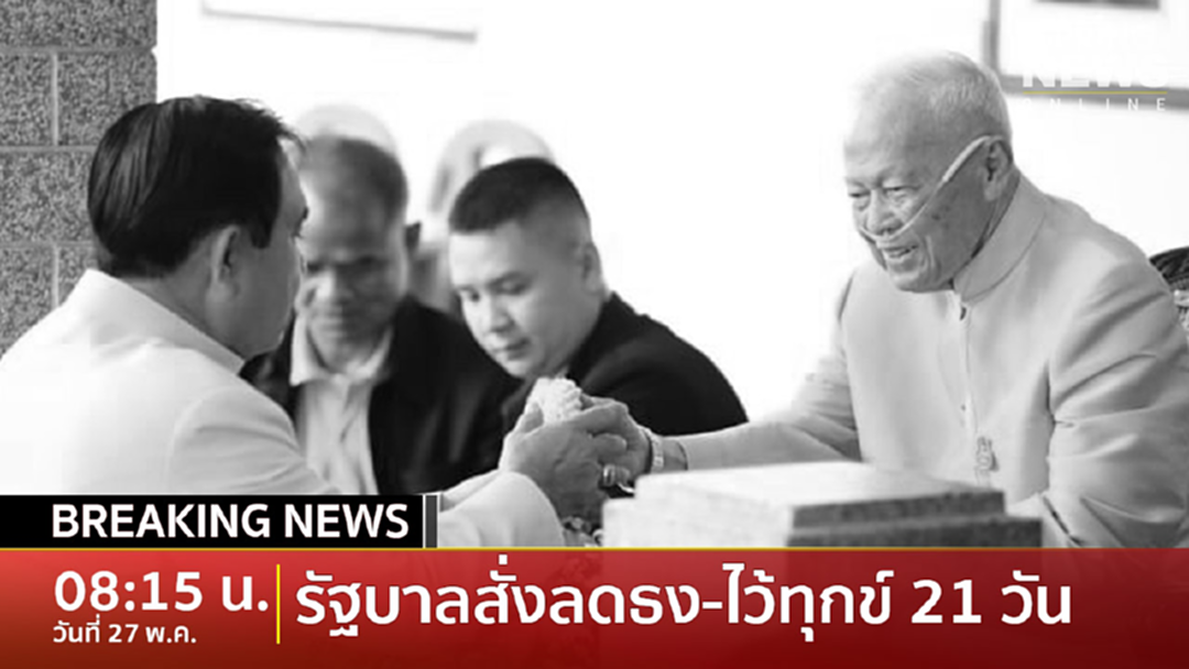 Breaking News : รัฐบาลสั่งไว้ทุกข์ "พล.อ.เปรม" ลดธงครึ่งเสา - แต่งดำ 21 วัน Breaking News : รัฐบาลสั่งไว้ทุกข์ "พล.อ.เปรม" ลดธงครึ่งเสา - แต่งดำ 21 วัน