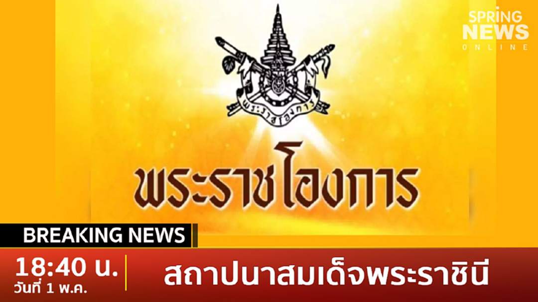 BreakingNews : พระราชโองการ สถาปนาสมเด็จพระราชินี BreakingNews : พระราชโองการ สถาปนาสมเด็จพระราชินี