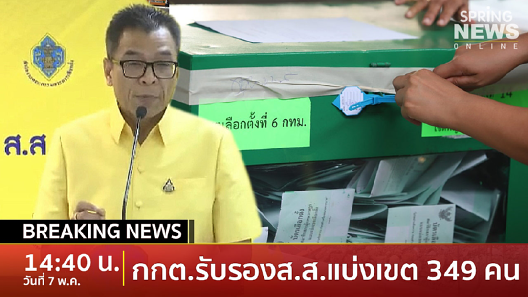 BreakingNews : กกต. ประกาศรับรอง ส.ส.แบบแบ่งเขตเลือกตั้ง 349 คน BreakingNews : กกต. ประกาศรับรอง ส.ส.แบบแบ่งเขตเลือกตั้ง 349 คน