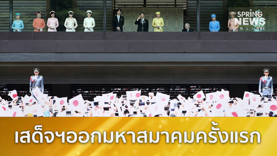 สมเด็จพระจักรพรรดิ เสด็จฯออกมหาสมาคม ร่วมพระราชวงศ์ครั้งแรก [คลิป]