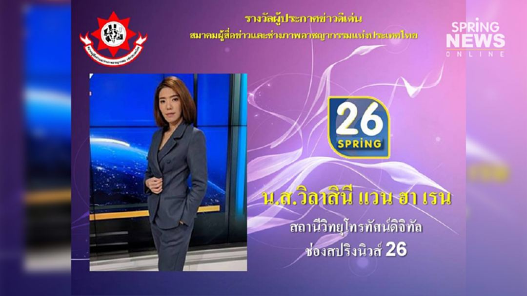 ผู้ประกาศข่าวสปริง คว้ารางวัลดีเด่นจากส.ผู้สื่อข่าวและช่างภาพอาชญากรรมฯ