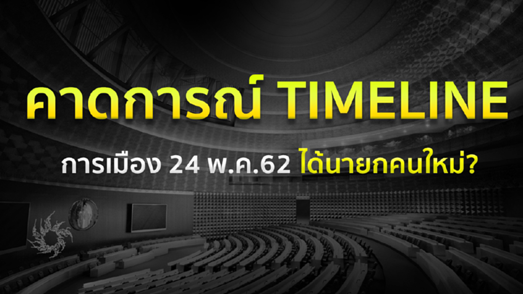 คาดการณ์ TIMELINE การเมือง 24 พ.ค.62 ได้นายกคนใหม่?