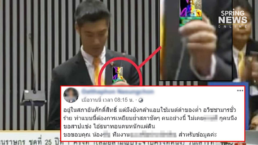 มนุษย์ป้าซื่อ! หลงเชื่อภาพตัดต่อ ธนาธร "ถือการ์ดยูกิ" จวกเล่นมนต์ดำกลางสภาฯ มนุษย์ป้าซื่อ! หลงเชื่อภาพตัดต่อ ธนาธร "ถือการ์ดยูกิ" จวกเล่นมนต์ดำกลางสภาฯ