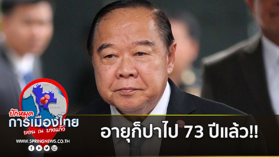 ปิดสวิตช์ พท.-ลุงป้อมวางมือ?! โดย บอน ณ บางแก้ว ปิดสวิตช์ พท.-ลุงป้อมวางมือ?! โดย บอน ณ บางแก้ว