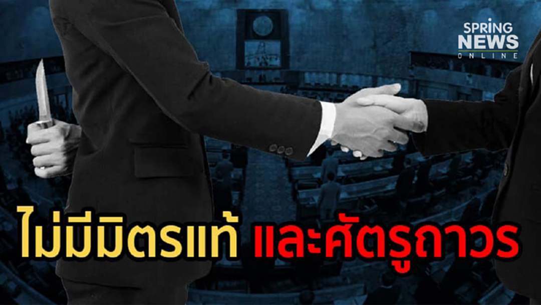 “ชูวิทย์” ชี้การเมืองไม่มีมิตรแท้และศัตรูถาวร เชียร์เพื่อไทย-อนาคตใหม่นั่งฝ่ายค้าน