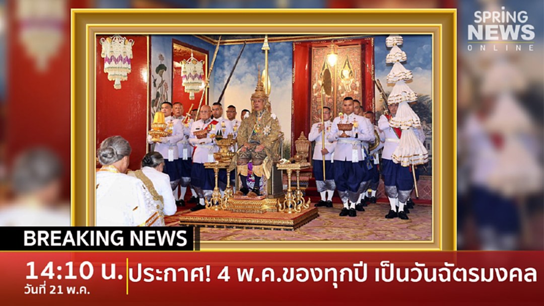 BreakingNews: มติ ครม. ประกาศให้วันที่ 4 พ.ค. ของทุกปีเป็น "วันฉัตรมงคล" BreakingNews: มติ ครม. ประกาศให้วันที่ 4 พ.ค. ของทุกปีเป็น "วันฉัตรมงคล"