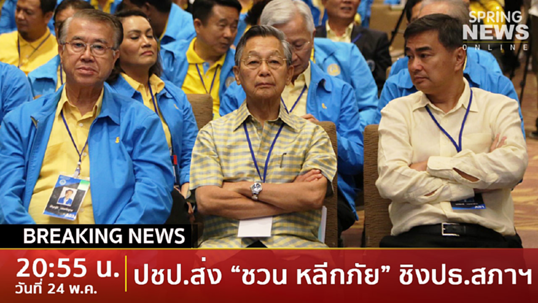 Breaking News : มติปชป.ส่ง “ชวน หลีกภัย” ชิงประธานสภาผู้แทนฯ มั่นใจ พปชร.สนับสนุน Breaking News : มติปชป.ส่ง “ชวน หลีกภัย” ชิงประธานสภาผู้แทนฯ มั่นใจ พปชร.สนับสนุน