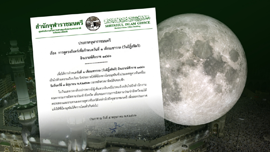 สำนักจุฬาราชมนตรี ประกาศวันดูดวงจันทร์ 3 มิ.ย.
