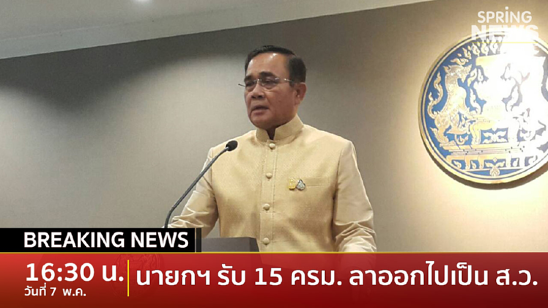 BreakingNews : บิ๊กตู่ รับมี ครม. ทิ้งเก้าอี้รับตำแหน่ง ส.ว. 15 คน BreakingNews : บิ๊กตู่ รับมี ครม. ทิ้งเก้าอี้รับตำแหน่ง ส.ว. 15 คน