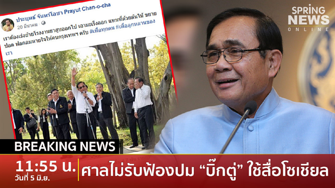 Breaking News : ศาลปกครองสูงสุด ไม่รับฟ้องปม “บิ๊กตู่” ใช้สื่อโซเชียล Breaking News : ศาลปกครองสูงสุด ไม่รับฟ้องปม “บิ๊กตู่” ใช้สื่อโซเชียล
