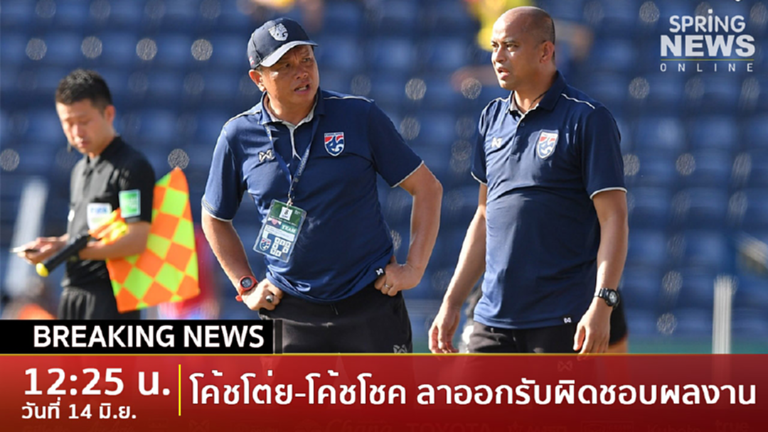 Breaking News : "โค้ชโต่ย-โค้ชโชค" ลาออกกุนซือ "ช้างศึก" เซ่นผลงานย่ำแย่ Breaking News : "โค้ชโต่ย-โค้ชโชค" ลาออกกุนซือ "ช้างศึก" เซ่นผลงานย่ำแย่