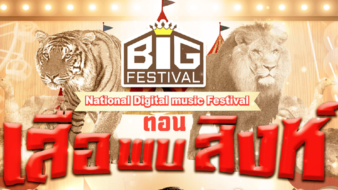ครั้งแรกของเมืองไทย! “ลูกทุ่งเสือสาว” ปะทะ “สิงห์แร๊พเปอร์” ครั้งแรกของเมืองไทย! “ลูกทุ่งเสือสาว” ปะทะ “สิงห์แร๊พเปอร์”