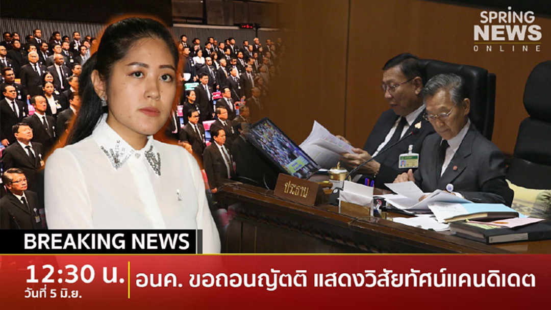 Breaking News : อนาคตใหม่ถอนญัตติให้แคนดิเดตนายกฯ แสดงวิสัยทัศน์ Breaking News : อนาคตใหม่ถอนญัตติให้แคนดิเดตนายกฯ แสดงวิสัยทัศน์