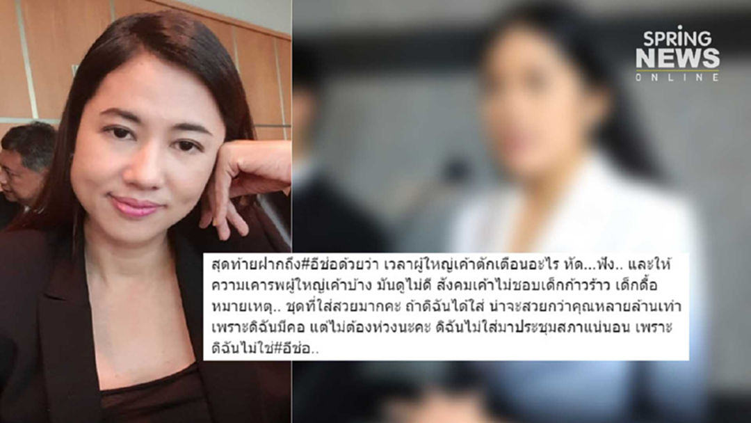ปารีณา เปิดเอกสารให้ใส่ชุดดำ เรียกจิกอีช่อ "หัดฟัง - เคารพผู้ใหญ่บ้าง" ปารีณา เปิดเอกสารให้ใส่ชุดดำ เรียกจิกอีช่อ "หัดฟัง - เคารพผู้ใหญ่บ้าง"