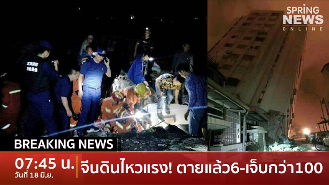 Breaking News : ระทึก! จีนแผ่นดินไหวแรง ตายแล้ว6 เจ็บกว่า100 บ้านพังยับ Breaking News : ระทึก! จีนแผ่นดินไหวแรง ตายแล้ว6 เจ็บกว่า100 บ้านพังยับ