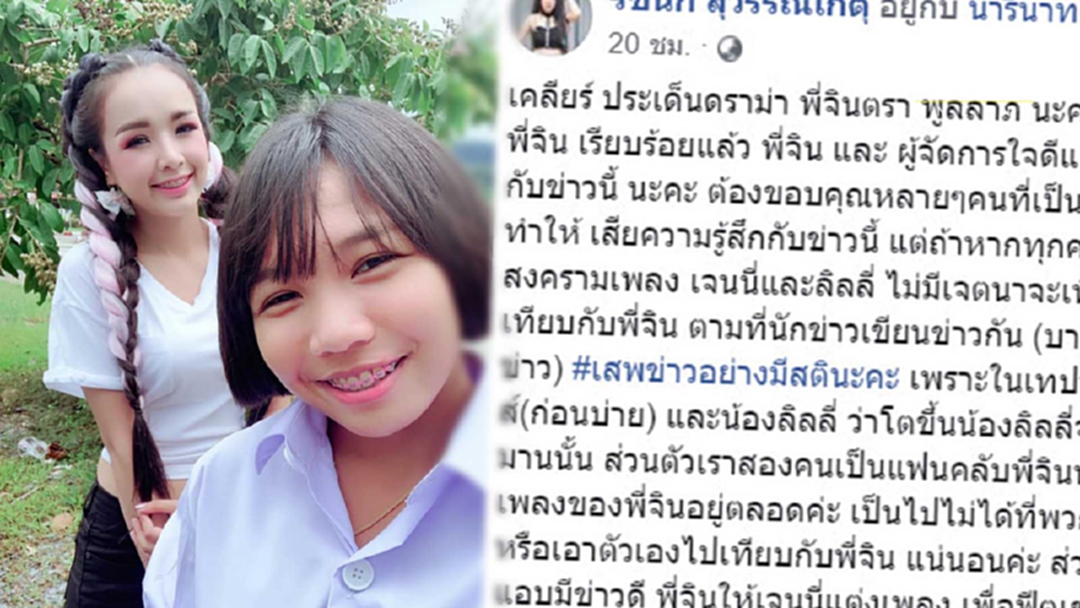 เจนนี่ - ลิลลี่ ขอโทษปมเทียบรุ่น จินตรา พูลลาภ เผยเซอร์ไพรส์คำพูดพี่จิน