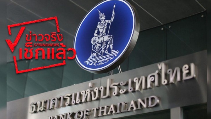 หยุดแชร์! แบงก์ชาติ ไม่เคยใช้ “เงินสำรองประเทศ” ผิดวัตถุประสงค์