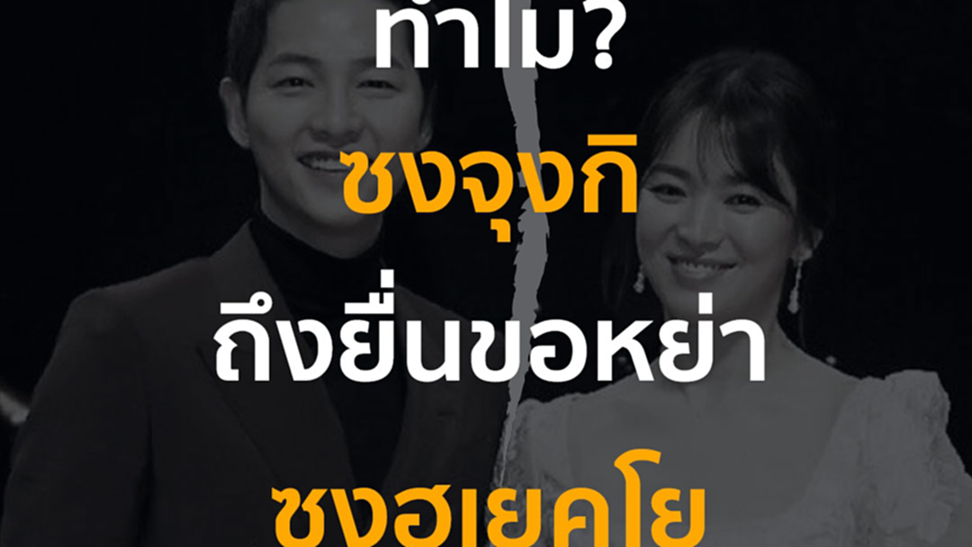 ทุกอย่างมีเหตุผล ทำไม? 'ซงจุงกิ' ยื่นศาลขอหย่า 'ซงฮเยคโย' ปิดฉากรัก 1 ปี 8 เดือน