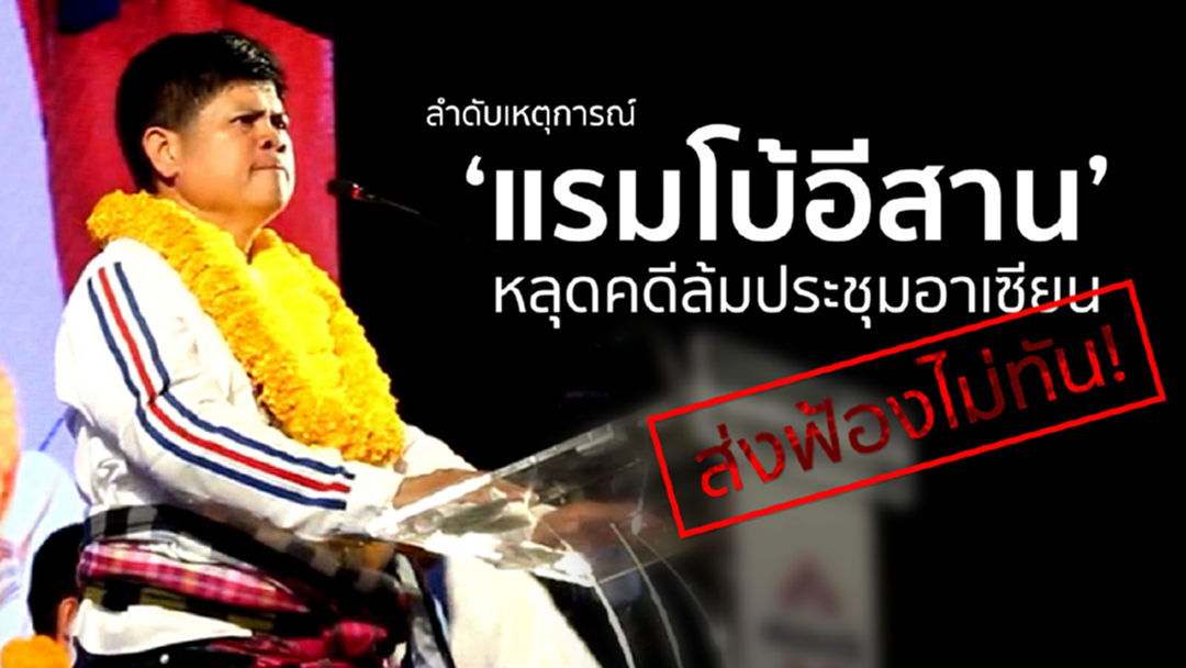 ส่งฟ้องไม่ทัน! ลำดับเหตุการณ์ ‘แรมโบ้อีสาน’ หลุดคดีล้มประชุมอาเซียน ส่งฟ้องไม่ทัน! ลำดับเหตุการณ์ ‘แรมโบ้อีสาน’ หลุดคดีล้มประชุมอาเซียน