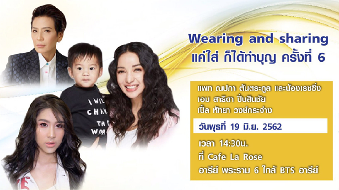 Wearing and Sharing แค่ใส่ ก็ได้ทำบุญ Wearing and Sharing แค่ใส่ ก็ได้ทำบุญ