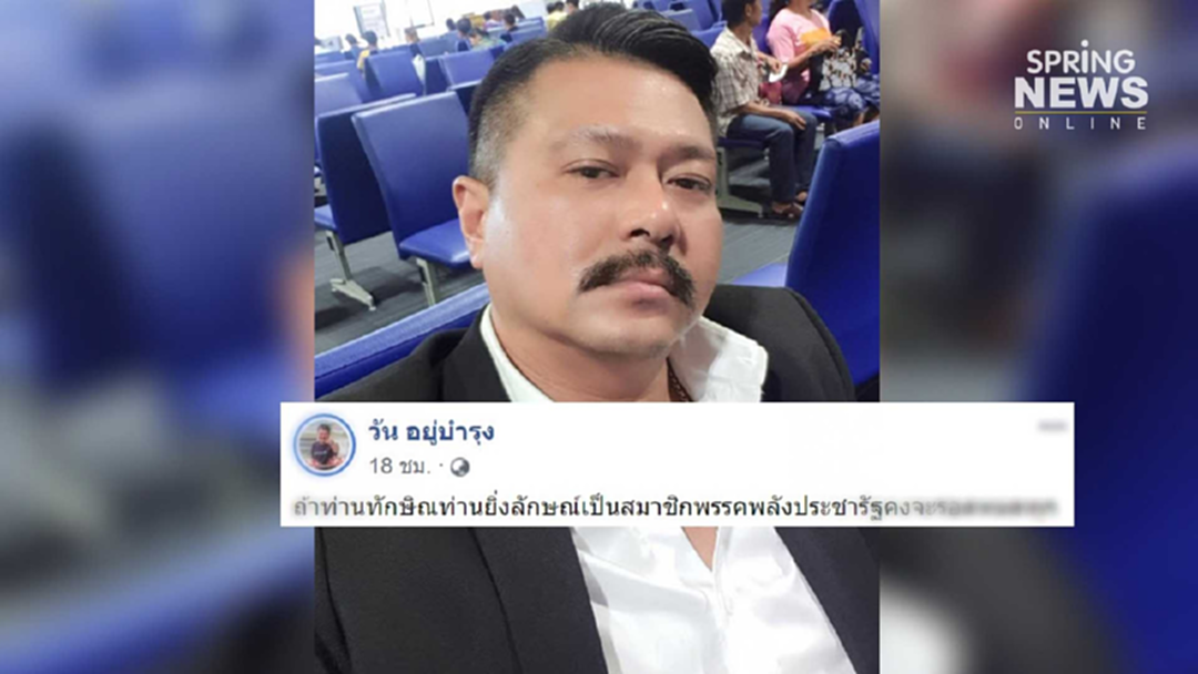 แชร์สนั่น! วัน อยู่บำรุง โพสต์ลอย "ถ้าทักษิณ ยิ่งลักษณ์ อยู่พรรคพปชร.คงจะ...?" แชร์สนั่น! วัน อยู่บำรุง โพสต์ลอย "ถ้าทักษิณ ยิ่งลักษณ์ อยู่พรรคพปชร.คงจะ...?"