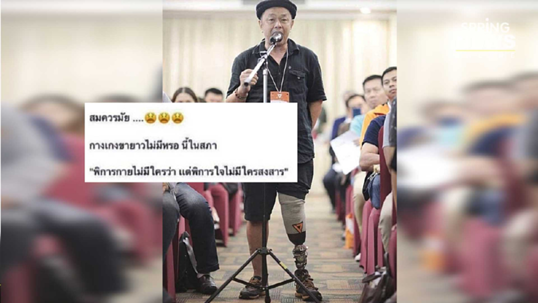 สวดยับ! ส.ส.พิการ อนาคตใหม่ ใส่กางเกงขาสั้นประชุมสภา ล่าสุดชี้แจงแล้ว สวดยับ! ส.ส.พิการ อนาคตใหม่ ใส่กางเกงขาสั้นประชุมสภา ล่าสุดชี้แจงแล้ว
