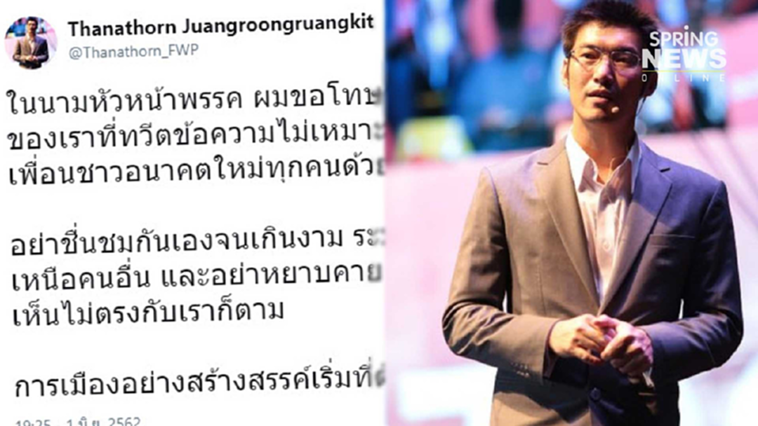 ธนาธร ออกโรงขอโทษแทนอดีตผู้สมัคร ปรามอย่าชื่นชมกันเองมากไป ธนาธร ออกโรงขอโทษแทนอดีตผู้สมัคร ปรามอย่าชื่นชมกันเองมากไป
