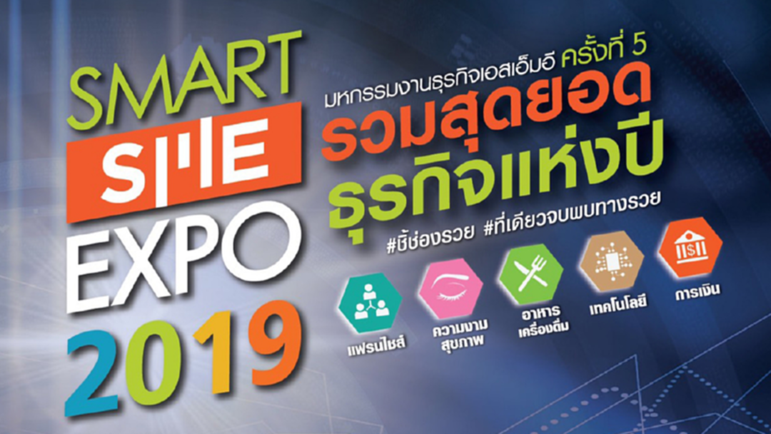 #SmartSMEExpo2019 เปิดโลกคนรักการทำธุรกิจ #SmartSMEExpo2019 เปิดโลกคนรักการทำธุรกิจ