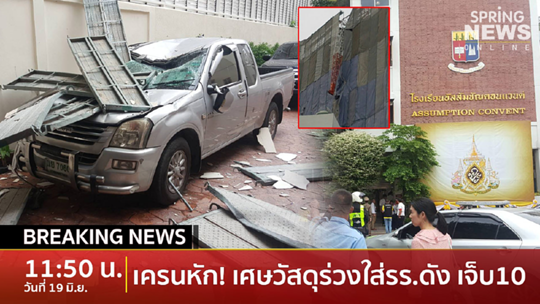 Breaking News: เครนก่อสร้างหักทับนั่งร้านร่วงใส่นักเรียนอัสสัมชัญ บางรัก เจ็บ 10 ราย