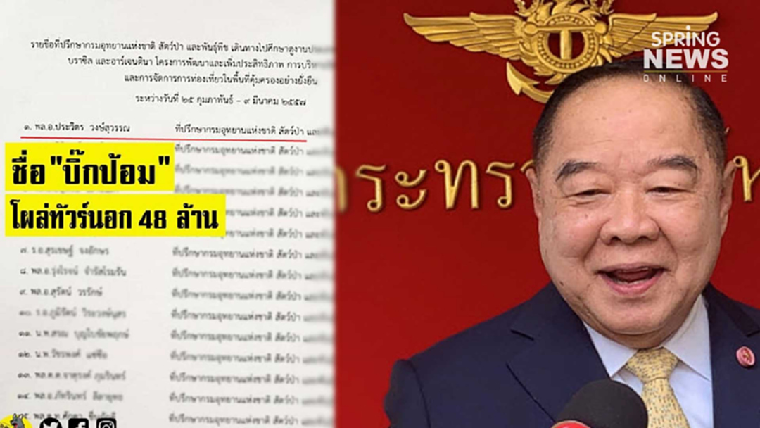เพจดังปูดเอกสารดูงานตปท.งบ 48 ล้านฯ โผล่ชื่อ "บิ๊กป้อม" เป็นประธาน เพจดังปูดเอกสารดูงานตปท.งบ 48 ล้านฯ โผล่ชื่อ "บิ๊กป้อม" เป็นประธาน