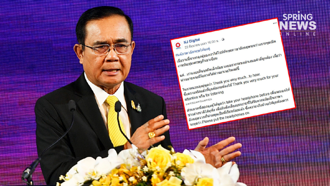 แนะลุงตู่ใช้ภาษา! เพจดังสอนสปีคอิงลิช ใช้คำศัพท์ให้ถูกต้อง แนะลุงตู่ใช้ภาษา! เพจดังสอนสปีคอิงลิช ใช้คำศัพท์ให้ถูกต้อง