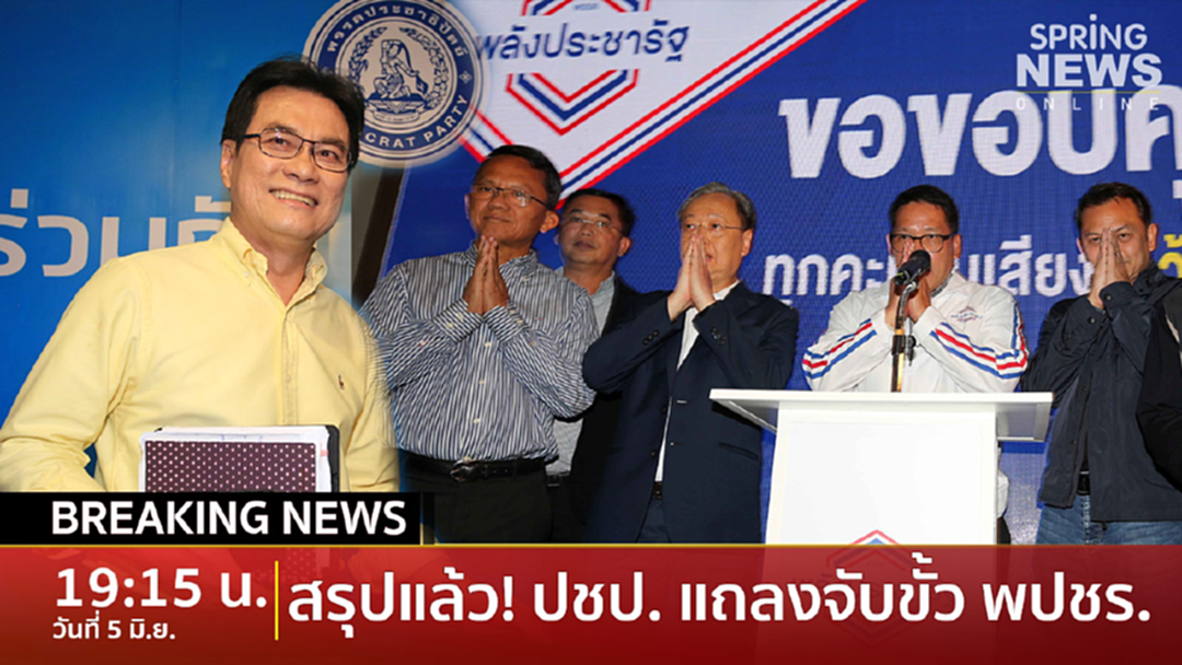 Breaking News : มติปชป. เทคะแนน 61:16 เสียงจับขั้วตั้งรัฐบาล พปชร. Breaking News : มติปชป. เทคะแนน 61:16 เสียงจับขั้วตั้งรัฐบาล พปชร.