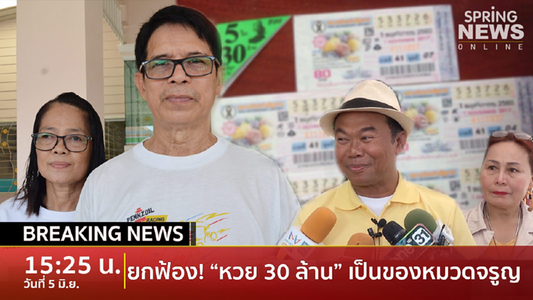 Breaking News : ยกฟ้อง...! หวย 30 ล้านเป็นของหมวดจรูญ ชี้ พยานหลักฐาน ครูปรีชา ขัดแย้งกันเอง Breaking News : ยกฟ้อง...! หวย 30 ล้านเป็นของหมวดจรูญ ชี้ พยานหลักฐาน ครูปรีชา ขัดแย้งกันเอง