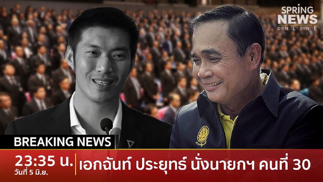 Breaking News : ตามคาด! "พล.อ.ประยุทธ์" นั่งเก้าอี้นายกฯ ต่อด้วยคะแนน 500 เสียง Breaking News : ตามคาด! "พล.อ.ประยุทธ์" นั่งเก้าอี้นายกฯ ต่อด้วยคะแนน 500 เสียง